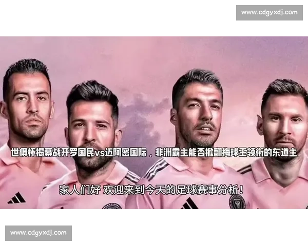 南非 “巴西人” 战歌燃爆世俱杯：日落琴键奏响非洲足球最强音